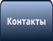 Контакты