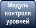 Датчик уровней
