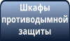 Шкафы