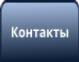Контакты