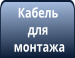 Кабели для пожарной сигнализации