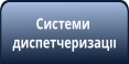 Диспетчеризація