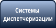Диспетчеризация