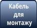 Кабелі для пожежної сигналізації