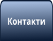 Контакти